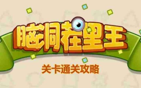 脑洞茬里王美美的下午茶怎么玩-脑洞茬里王美美的下午茶通关攻略