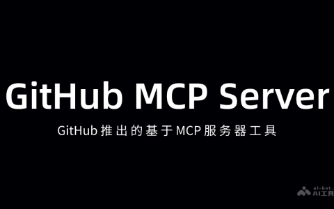 GitHub MCP Server— GitHub推出基于 MCP 的服务器工具