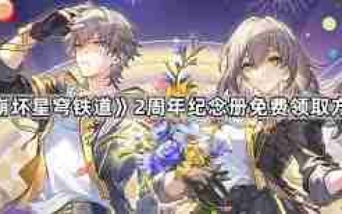 崩坏星穹铁道两周年纪念册怎么领取-崩坏星穹铁道两周年纪念册领取途径