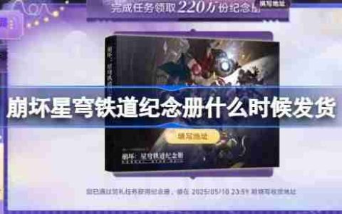 崩坏星穹铁道纪念册什么时候发货-崩坏星穹铁道纪念册发货时间