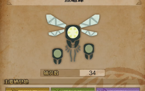 怪物猎人荒野照暗蜂在哪里