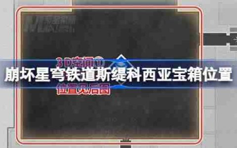 崩坏星穹铁道龙骸古城宝箱位置-崩铁龙骸古城斯缇科西亚宝箱位置在哪