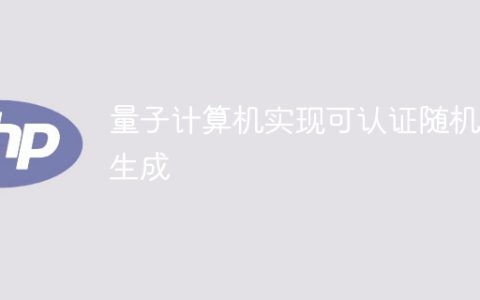 量子计算机实现可认证随机数生成