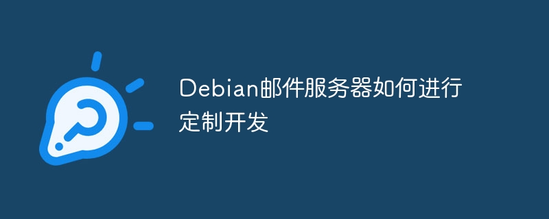 debian邮件服务器如何进行定制开发