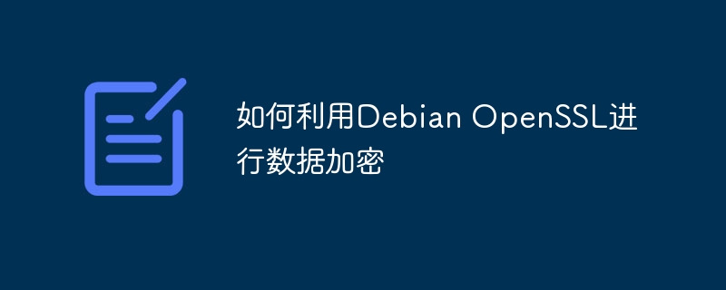 如何利用debian openssl进行数据加密
