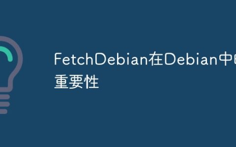 FetchDebian在Debian中的重要性