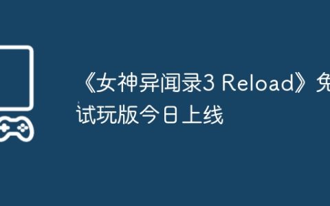 《女神异闻录3 Reload》免费试玩版今日上线