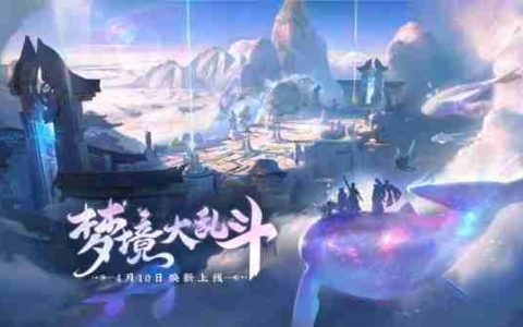 腾讯《王者荣耀》全新梦境大乱斗玩法上线，今起长期开放