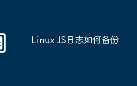 Linux JS日志如何备份