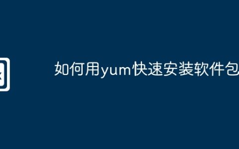 如何用yum快速安装软件包