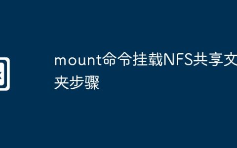 mount命令挂载NFS共享文件夹步骤