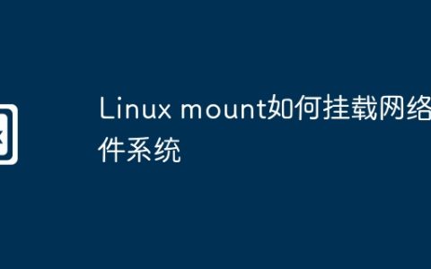 Linux mount如何挂载网络文件系统