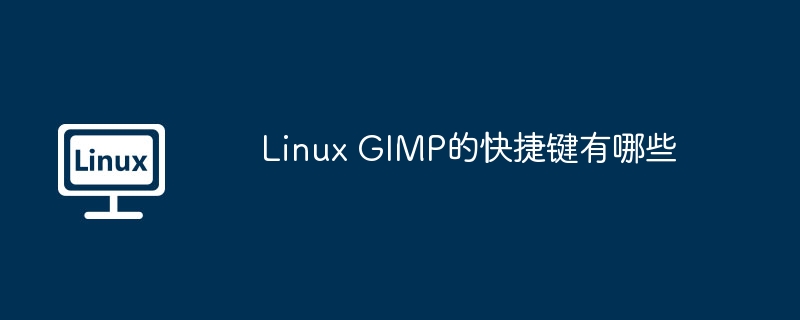 Linux GIMP的快捷键有哪些