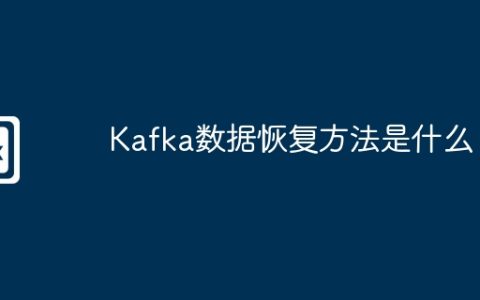 Kafka数据恢复方法是什么