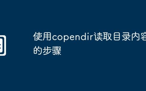 使用copendir读取目录内容的步骤