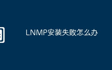 LNMP安装失败怎么办
