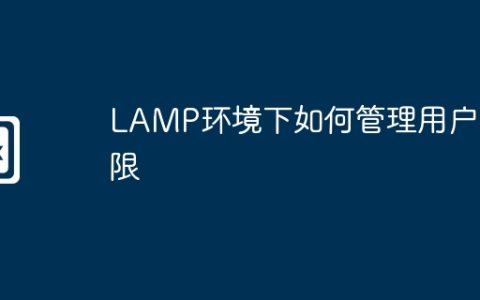 LAMP环境下如何管理用户权限