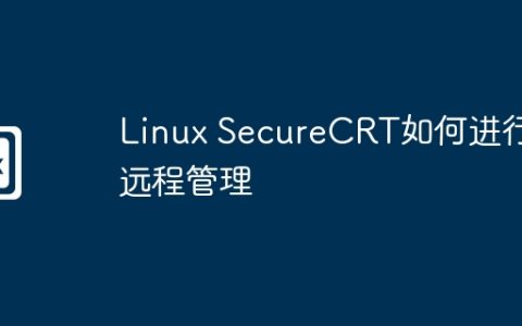 Linux SecureCRT如何进行远程管理