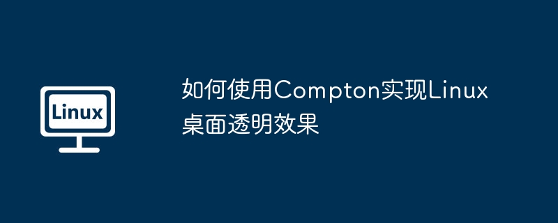如何使用compton实现linux桌面透明效果