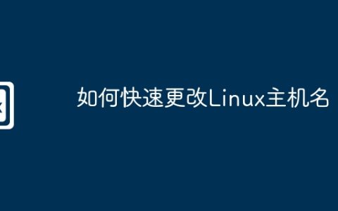 如何快速更改Linux主机名