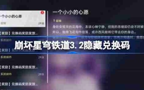 崩坏星穹铁道隐藏兑换码-崩铁3.2隐藏兑换码是什么