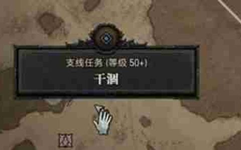 暗黑4干涸怎么过-暗黑破坏神4干涸攻略