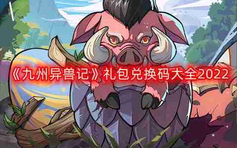 九州异兽记最新兑换码-礼包兑换码大全2022