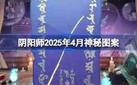 阴阳师2025年4月神秘图案-阴阳师2025年4月神秘图案该怎么画