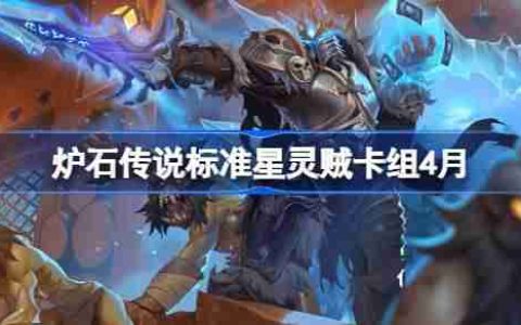 炉石传说标准星灵贼卡组怎么搭配 炉石传说标准星灵贼推荐4月