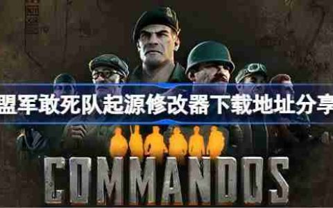 盟军敢死队起源一修大师修改器下载地址在哪-盟军敢死队起源修改器下载地址分享