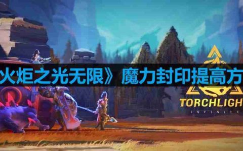 火炬之光无限魔力封印怎么提高-魔力封印提高方法