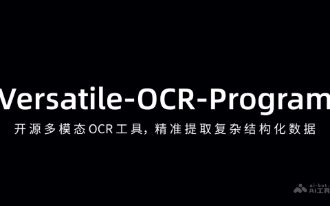 Versatile-OCR-Program— 开源多模态OCR工具，精准提取复杂结构化数据