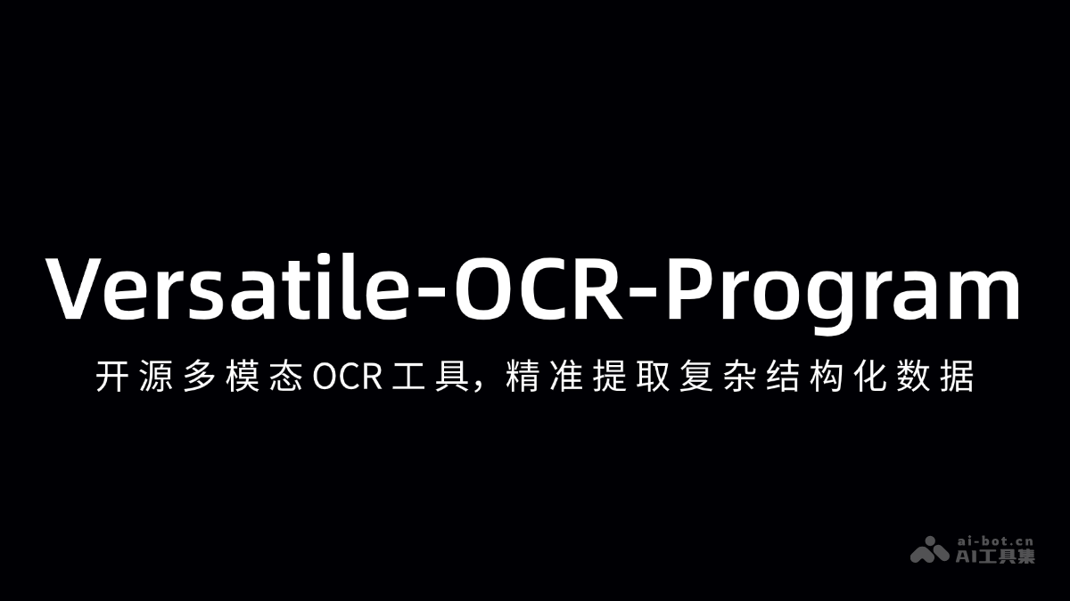 Versatile-OCR-Program— 开源多模态OCR工具,精准提取复杂结构化数据