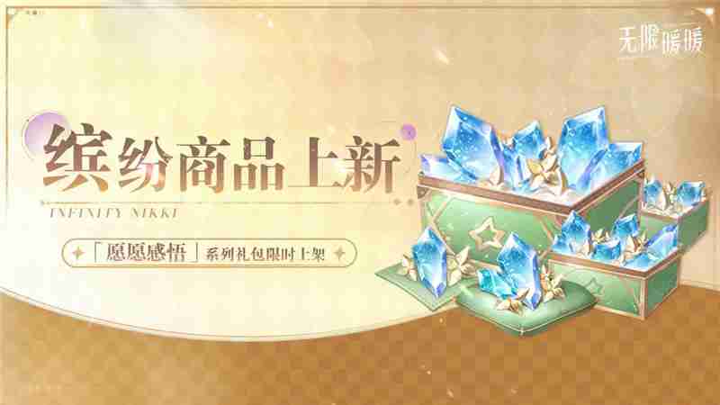 无限暖暖「妄想季」全新活动一览