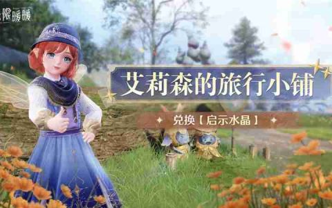 无限暖暖「妄想季」全新活动一览