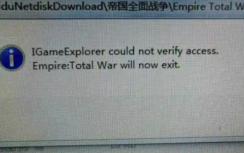 帝国全面战争游戏启动出现IGameExplorer问题怎么解决？