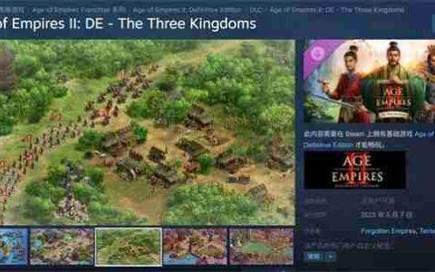 《帝国时代2：决定版》新DLC“三国”于5月7日上线