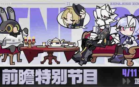 绝区零1.7前瞻特别节目内容一览