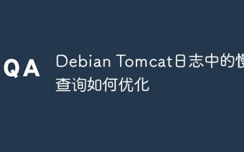 Debian Tomcat日志中的慢查询如何优化