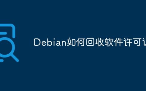 Debian如何回收软件许可证