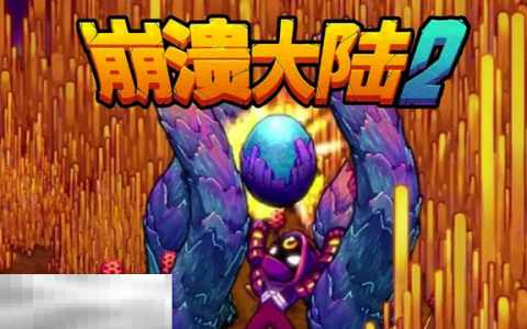 崩溃大陆2试玩版怎么下载 崩溃大陆2试玩版下载途径