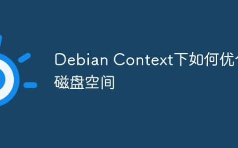 Debian Context下如何优化磁盘空间