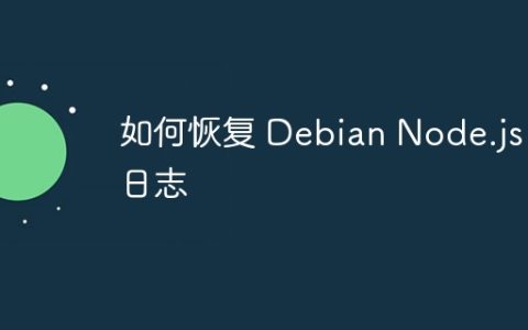 如何恢复 Debian Node.js 日志