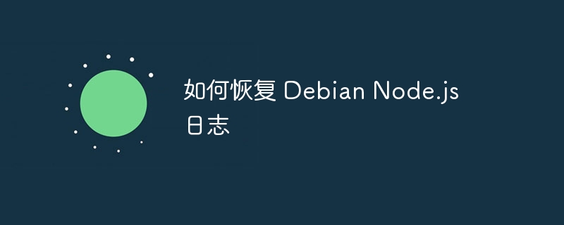 如何恢复 debian node.js 日志