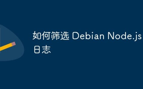 如何筛选 Debian Node.js 日志