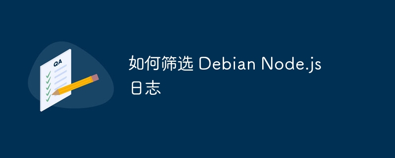 如何筛选 Debian Node.js 日志