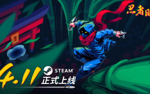 2D“瞬移”平台游戏《忍者明》4月11日发售，上线发放千元Steam充值卡福利