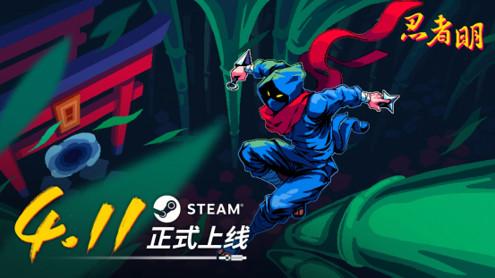 2D“瞬移”平台游戏《忍者明》4月11日发售,上线发放千元Steam充值卡福利