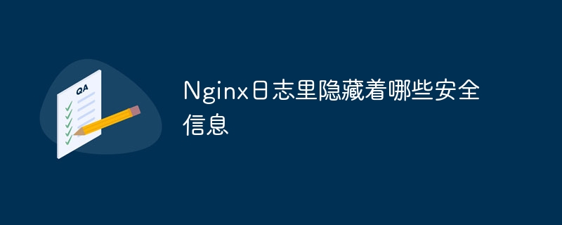 nginx日志里隐藏着哪些安全信息