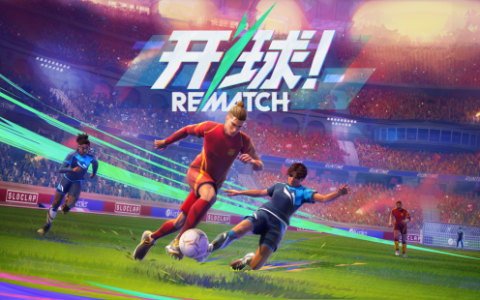 动作足球游戏《开球！REMATCH》即将于6月19日发售